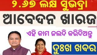 ବର୍ତ୍ତମାନ ପଯ୍ୟନ୍ତ 267 ଲକ୍ଷ ସୁଭଦ୍ରା ଫର୍ମ କଟିଗଲାଣି ଏହି କାମ କରିଦିଅନ୍ତୁ ନହେଲେ ଆପଣଙ୍କ ଫର୍ମ କଟିଯାଇପାରେ [upl. by Ynatil]