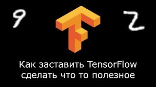 Как заставить tensorflow сделать хоть что то полезное [upl. by Nurav]