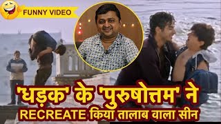 Dhadak के Purushottam AKA Shridhar Watsar ने तालाब सीन किया RECREATE हंसहंस कर लोटपोट हो जाएंगे [upl. by Aya]