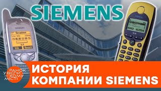 Самый большой провал компании Siemens В какой момент все пошло не так — ICTV [upl. by Winni345]