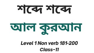 শব্দে শব্দে আল কুরআন Level1 Non verb 181 to200 class 11 Quran word by word [upl. by Heyra]