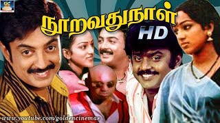 நூறாவது நாள் திரைப்படம்  Nooravathu Naal Super Hit Tamil Movie [upl. by Lienhard]