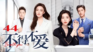 大结局！ENG SUB【FULL】EP44 不得不爱  Be with you 主演：潘玮柏、徐璐、毛晓彤、张峻宁 [upl. by Parnell227]