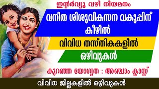 വനിത ശിശുവികസന വകുപ്പിന് കീഴിൽ വിവിധ തസ്തികകളിൽ ഒഴിവുകൾ WCDEntry HomeGovt Medical College jobs [upl. by Oiramat]