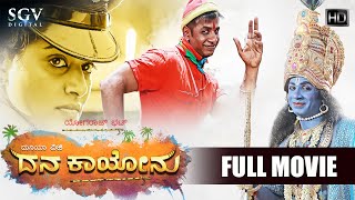 Dana Kayonu  ದನ ಕಾಯೋನು Kannada Full HD Movie  Duniya Vijay  Priyamani  Yogaraj Bhat [upl. by Revell]