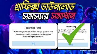 গ্রাফিক্স ডাউনলোড সমস্যার সমাধানgraphics download efootball problem solve [upl. by Devon555]