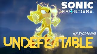 UNDEFEATABLE  на русском  Sonic frontiers [upl. by Alicec]