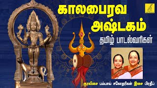 கால பைரவாஷ்டகம் KALABHAIRAVA ASHTAKAM  Bairavar Song With Lyrics  Bombay Sisters  VIJAY MUSICALS [upl. by Bradlee]