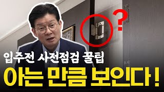 입주 전 사전점검 전문가들이 알려주지 않는 꿀팁 [upl. by Ertemed]