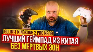 ЛУЧШИЙ ГЕЙМПАД GULIKIT KINGKONG 2 PRO NS09 БЕЗ МЕРТВЫХ ЗОН И ДРИФТА МУЛЬТИПЛАТФОРМЕННЫЙ [upl. by Niwroc455]