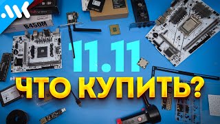 Распродажа 1111  Какое железо покупать [upl. by Aikcir]