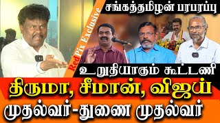 TVK Vijay manadu speech Thiruma seeman and Vijay alliance  Who is the CM  VCK Sanga Thamizan [upl. by Tedie233]