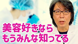 肌再生の専門家が解説 幹細胞コスメの真実 [upl. by Hammel]