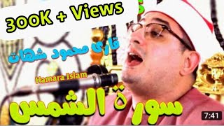 Qari Mehmood Shahat 2018  Heart Touching Telawat e Quran  Surah Shams [upl. by Kobe]