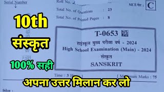 MP Board Class 10th Sanskrit Main Paper Answer Key 9 February 2024  संस्कृत पेपर Solutions 10th [upl. by Tahp980]