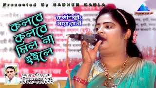 কলবে কলবে মিল না হইলে  মায়া রানী  Kolobe Kolobe Mil Na Hoile  Maya Rani  Sadher Baula [upl. by Enylodnewg]