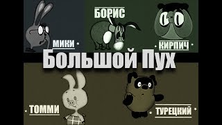 Винни Пух  Гая Ричи Пародия quotБольшой Пухquot С цензурой12 [upl. by Akcirred]