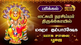 🔴LIVE  பரிக்கல் லட்சுமி நரசிம்மர் திருக்கோயில் கும்பாபிஷேக யாக சாலை பூஜை [upl. by Ataner]