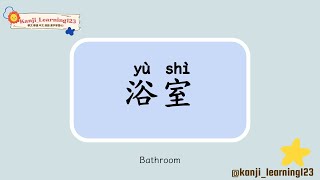 Bathroom  浴室  Learn Mandarin Chinese Words Fast【Traditional CharactersKanji】 快速學漢字 [upl. by Georg180]