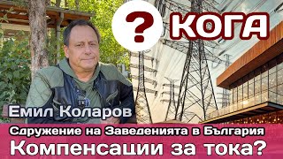 Кога ще има компенсации за тока за ресторантите Емо Коларов от СЗБ за zavedeniabg [upl. by Aenea250]