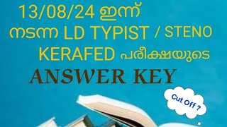 ഇന്ന് 130824  ന് നടന്ന LD TYPIST KERAFED എക്സാമിന്റെ ANSWERS kerafed typist exam answerkey [upl. by Adnuhs]