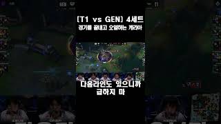 T1 vs GEN 4세트 팀보이스 경기를 끝내고 오열하는 케리아 [upl. by Koosis]