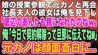 【スカッとする話】娘の授業参観で社長夫人になった元カノと再会。「中卒のあんたでも父親になれたのねw」相変わらず俺をバカにしきた→直後、彼女の夫が「社長、いつもお世話になっております！」 [upl. by Jollanta]