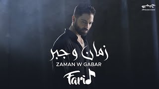 Farid  Zaman W Gabar Official Music Video  فريد  زمان و جبر [upl. by Tu]