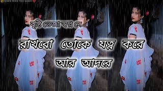 💞Rakhbo Toke jotno kore R Aadoreরাখবো তোকে যত্ন করে আর আদরে 🥀।।Brishti Bheja ।। Bengali Lofi Song🎧 [upl. by Columbine]