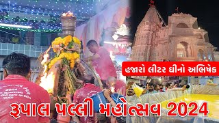 Rupal Palli Melo 2024  Shree Vardayini Mataji Temple Rupal  Rupal Palli માં હજારો લીટર ઘીનો અભિષેક [upl. by Sarette]