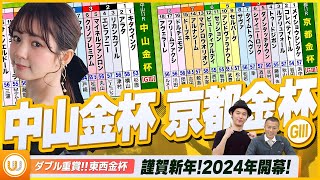 【中山金杯・京都金杯】謹賀新年！2024年開幕！東西金杯をガチ予想『キャプテン渡辺の自腹で目指せ100万円！』冨田有紀＆虎石晃 [upl. by Elttil]