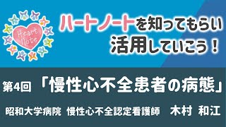 【ハートノート研修会】 第4回 慢性心不全患者の病態 [upl. by Hennahane595]