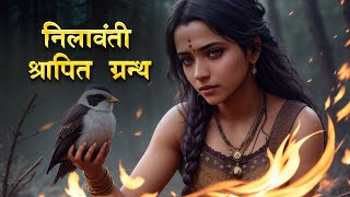 निलावंती ग्रंथ  Story of Nilavanti granth nilavantigranth [upl. by Assirialc]