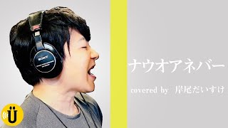 ナウオアネバー （弱虫ペダル エンディング）covered by 岸尾だいすけ 【岸尾だいすけ×平川大輔】26 Say U Play 公式声優チャンネル [upl. by Geraud]