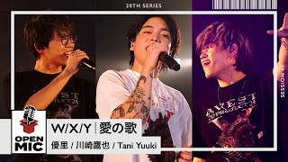 WXY ・ 愛の歌  優里 × 川崎鷹也 × Tani Yuuki 【AVEST project 鼓動 × OPEN MICコラボステージ ①3】 [upl. by Analiese]