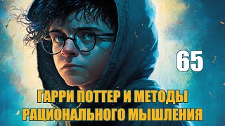 Глава 65  Гарри Поттер и Методы рационального мышления аудиокнига Васильев С [upl. by Inkster]