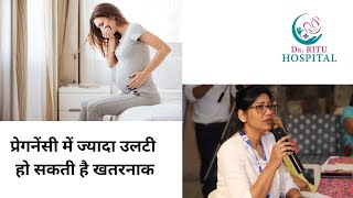 प्रेगनेंसी में ज्यादा उलटी हो सकती है खतरनाक pregancy doctor gynaecologist pregnancycare [upl. by Oznecniv654]