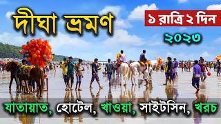 দীঘা ভ্রমণ 2023  Digha Tour Budget  Digha Tour Guide in Bengali  Digha Hotel  Digha Tour Plan [upl. by Yekcim]