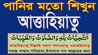 আত্তাহিয়াতু বাংলা উচ্চারণattahiyat lillahi wa salawatuতাশাহুদattahiyatattahiyat full tashahud [upl. by Lull]