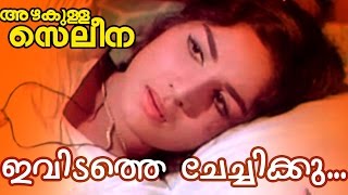 Ividathe Chechikku  Azhakulla Saleena  Superhit Malayalam Movie Song [upl. by Vaenfila]