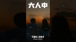 大人中岳燃 翻唱 音樂推薦 動態歌詞 [upl. by Faustine]