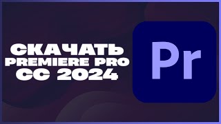 КАК СКАЧАТЬ ADOBE PREMIERE PRO 2024 [upl. by Readus]