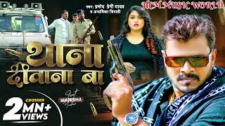 Video  थाना दीवाना बा  Parmod Premi Yadav amp Anamika Tripathi  Thana Diwana Ba  Bhojpuri Song [upl. by Marcel]