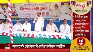 নাঙ্গলকোট পৌরসভা বিএনপির কর্মীসভা অনুষ্ঠিত [upl. by Iteerp]