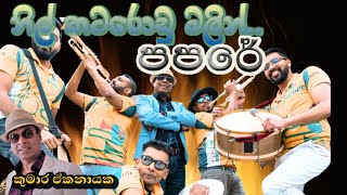 Munindrayanani papare  මුණින්ද්‍රයාණනි පපරේ Kumara Ekanayake [upl. by Aisined]