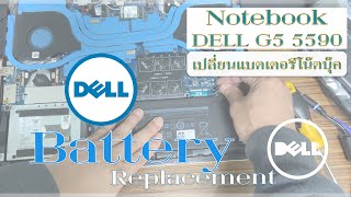 เปลี่ยนแบตโน๊ตบุ๊กเองง่ายๆ  Dell G5 5590  Replacement Battery Dell G5 5590  1F22N  152V 60Wh [upl. by Lira]