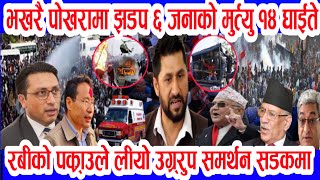 omg nepali news todaybnepali samachar nepali khabar aaja ka mukhya samachar rabi lamichhanenews [upl. by Mitchell]