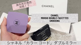 CHANEL UNBOXING DOUBLE MIRROR  シャネル限定ミラー「カラーコード」chanel CHANEL chanelunboxing 海外在住 [upl. by Enahc]