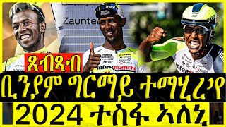 ዜናታት ስፖርት 28112023  ቢንያም ግርማይ ተማሂረ እየ  2024 ተስፋ ኣለኒ [upl. by Avla]