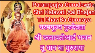 Parampujya Gurudevata Shri Kakavati Aai BhajanTu Dhav Ba Gururaya [upl. by Ttam]